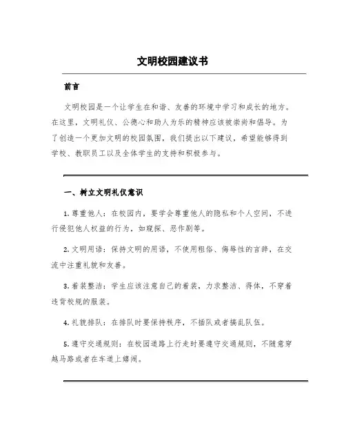 文明校园建议书