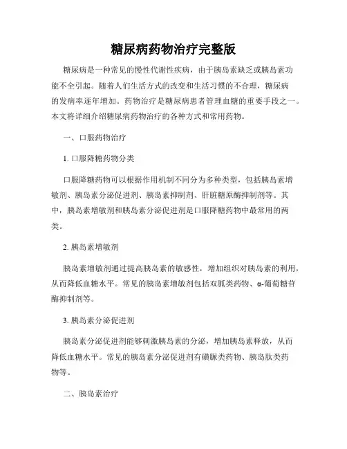 糖尿病药物治疗完整版