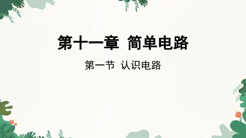 北师大版物理九年级上册第11章第一节认识电路课件