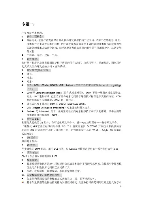 GIS设计与开发复习资料