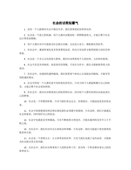 社会的话简短霸气