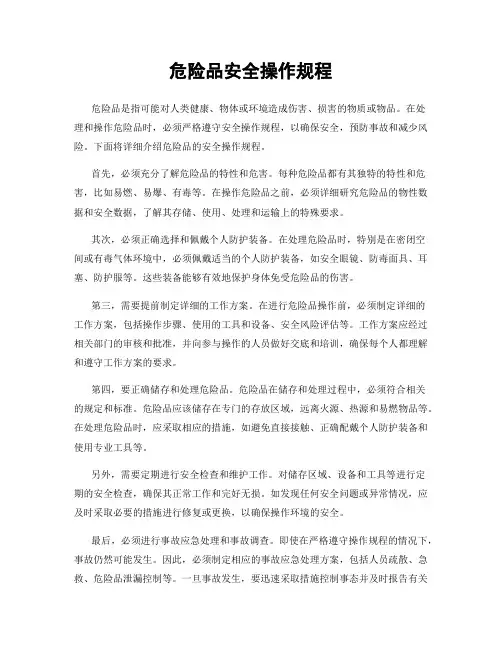危险品安全操作规程