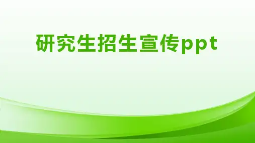 研究生招生宣传ppt