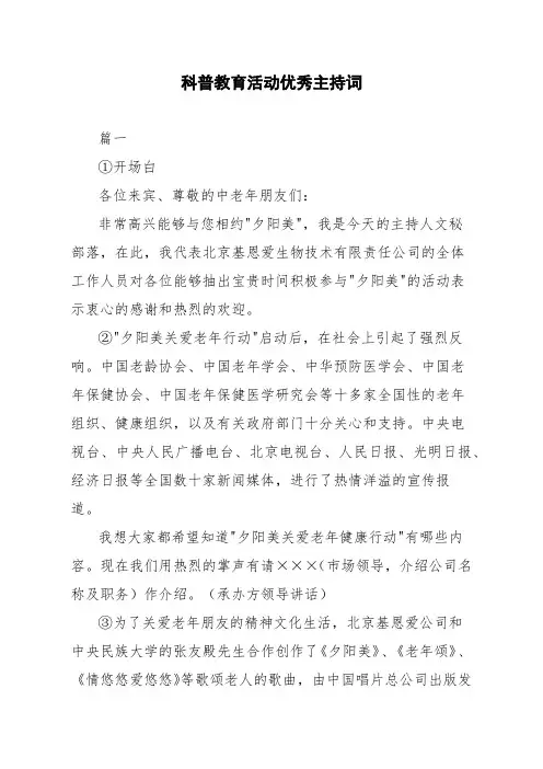 科普教育活动优秀主持词