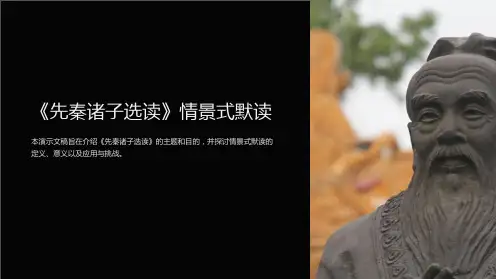 《先秦诸子选读》情景式默