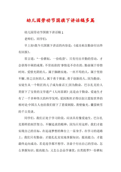 幼儿园劳动节国旗下讲话稿多篇