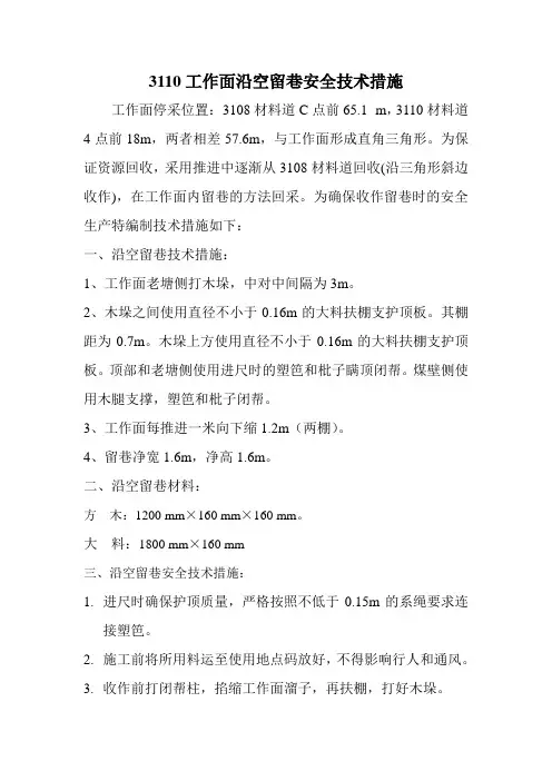 煤矿沿空留巷安全技术措施