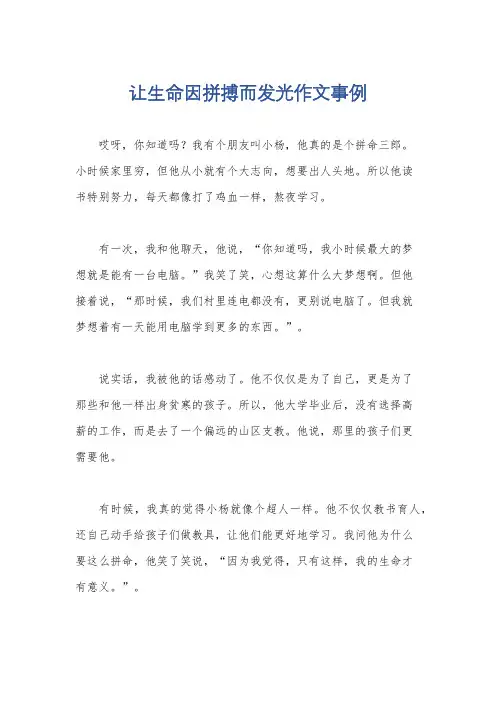 让生命因拼搏而发光作文事例