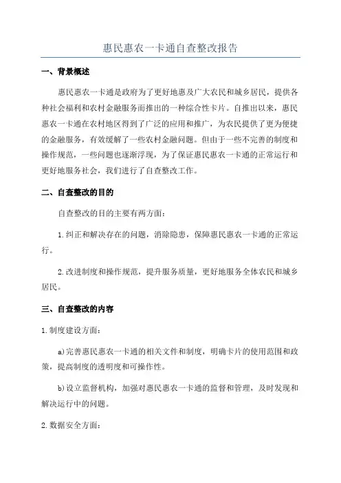 惠民惠农一卡通自查整改报告