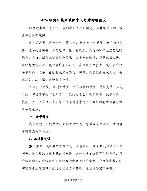 2024年实习美术教师个人总结标准范文（3篇）