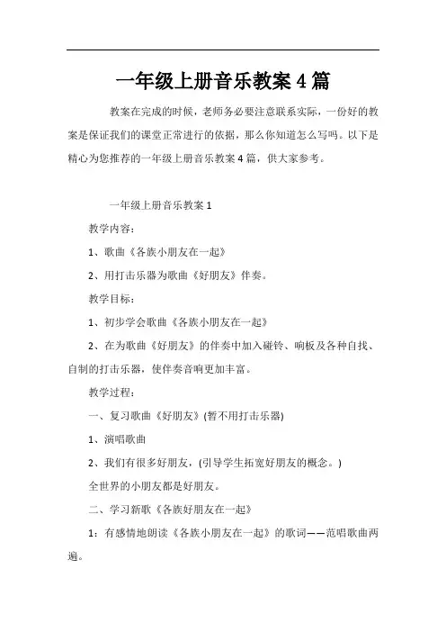 一年级上册音乐教案4篇