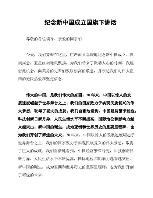 纪念新中国成立国旗下讲话