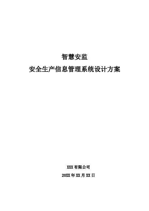 智慧安监-安全生产信息管理系统设计方案