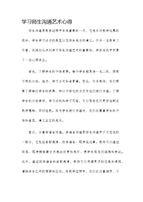 学习师生沟通艺术心得