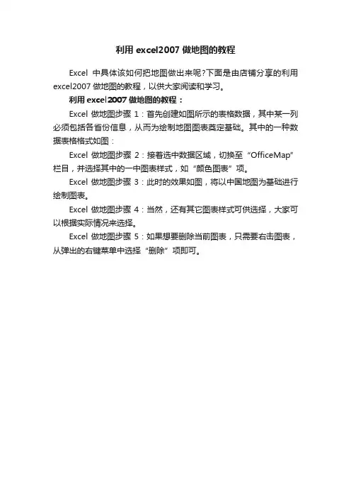 利用excel2007做地图的教程