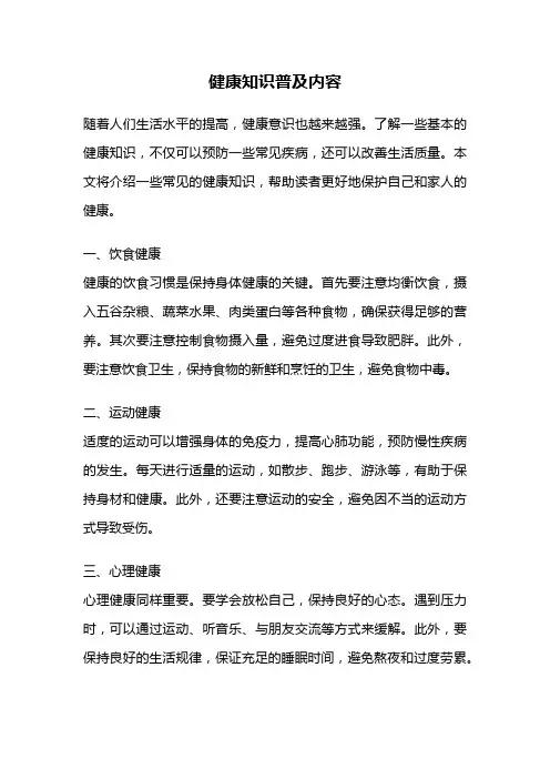 健康知识普及内容