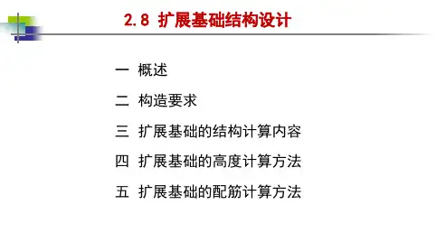 16,9_第2.8.3 扩展基础配筋计算方法