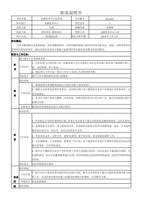 1金融资本中心总经理岗位说明书