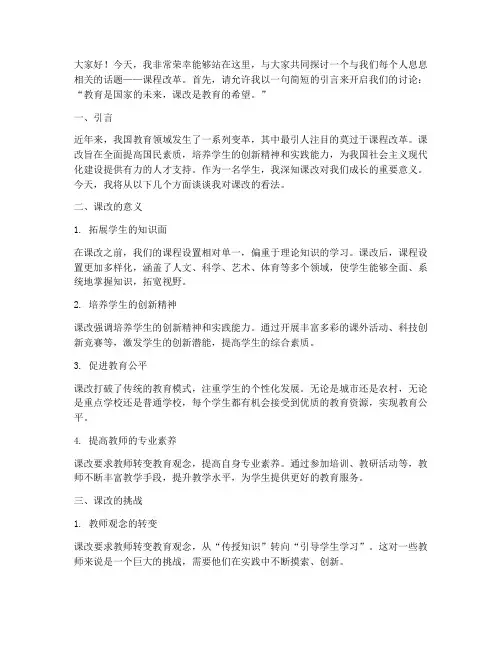 学生关于课改的演讲稿范文