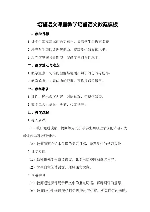 培智语文课堂教学培智语文教案模板