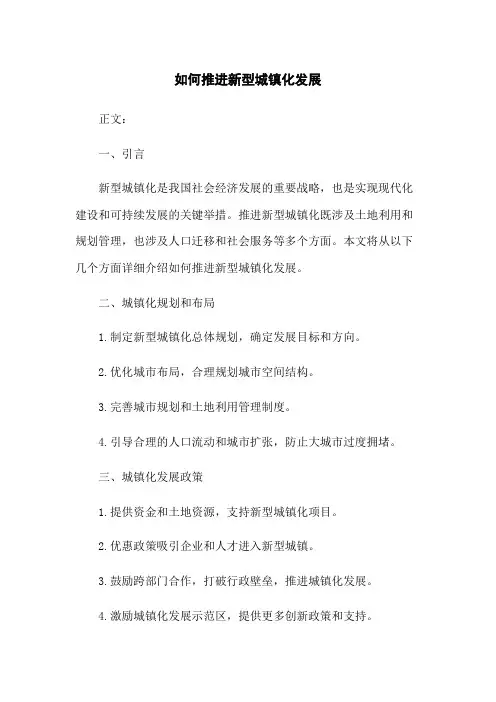 如何推进新型城镇化发展