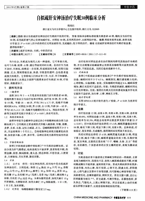 自拟疏肝安神汤治疗失眠30例临床分析