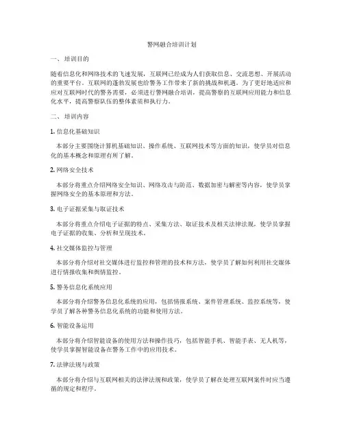 警网融合培训计划
