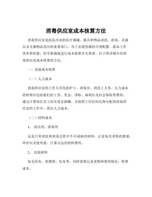 消毒供应室成本核算方法