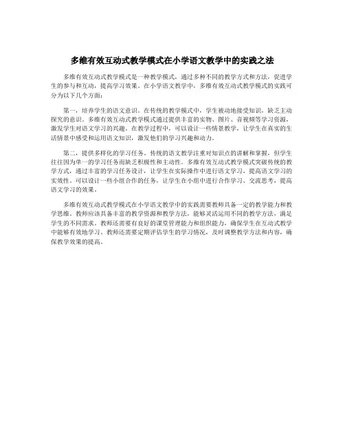 多维有效互动式教学模式在小学语文教学中的实践之法