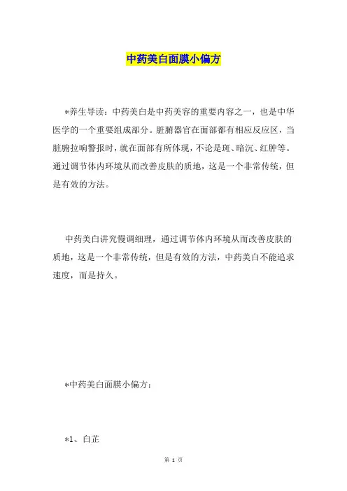 中药美白面膜小偏方