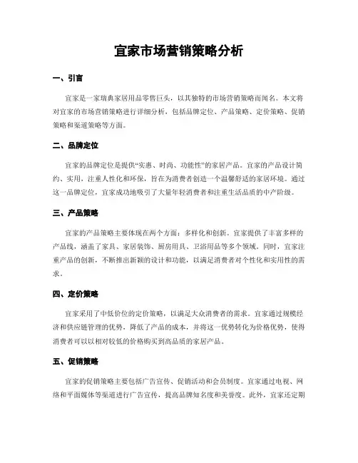 宜家市场营销策略分析