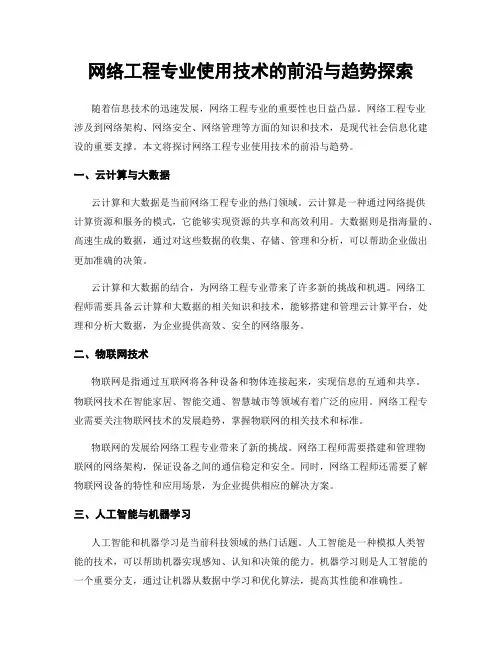 网络工程专业使用技术的前沿与趋势探索