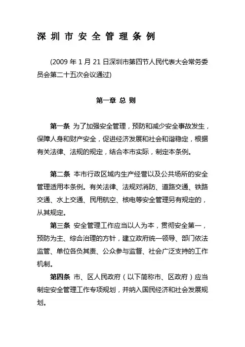 深圳市安全管理条例