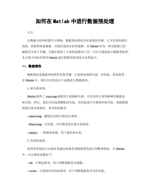 如何在Matlab中进行数据预处理