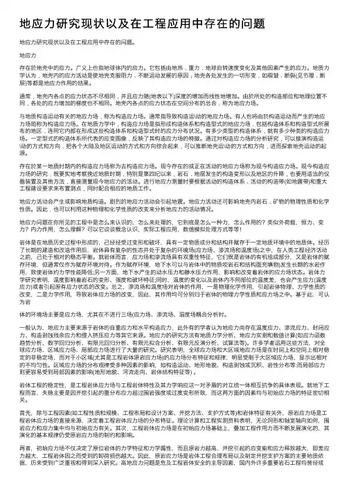 地应力研究现状以及在工程应用中存在的问题