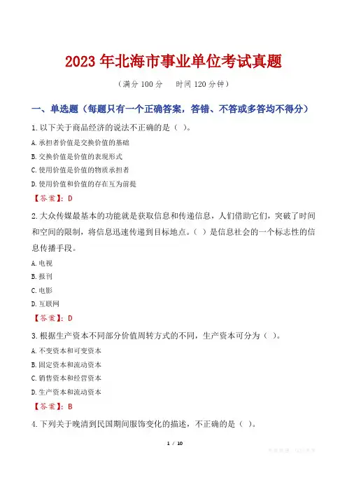 2023年北海市事业单位考试真题