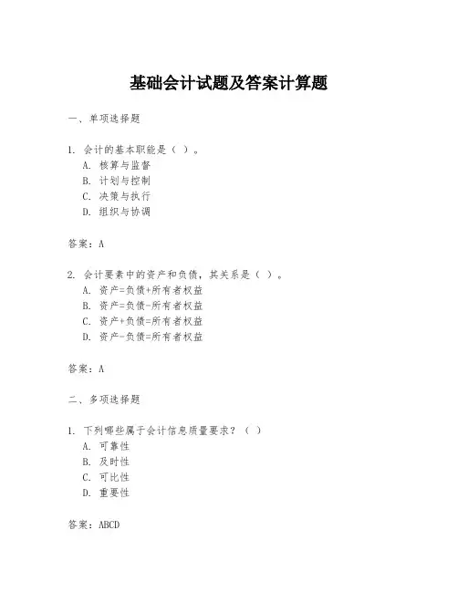 基础会计试题及答案计算题