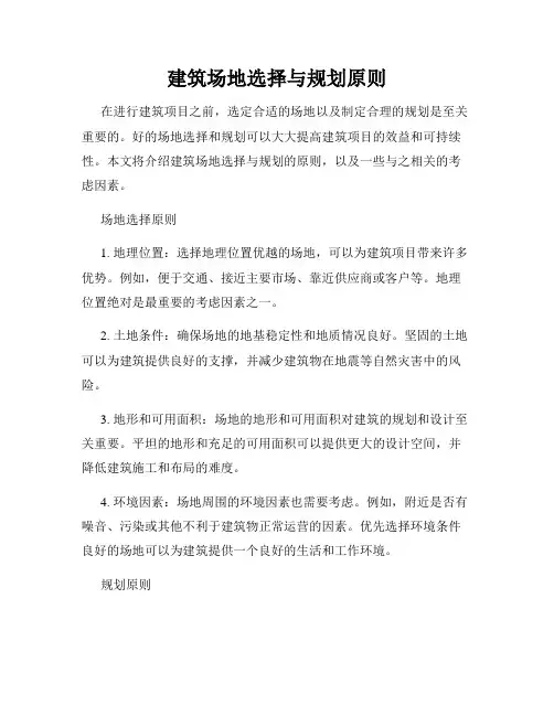 建筑场地选择与规划原则