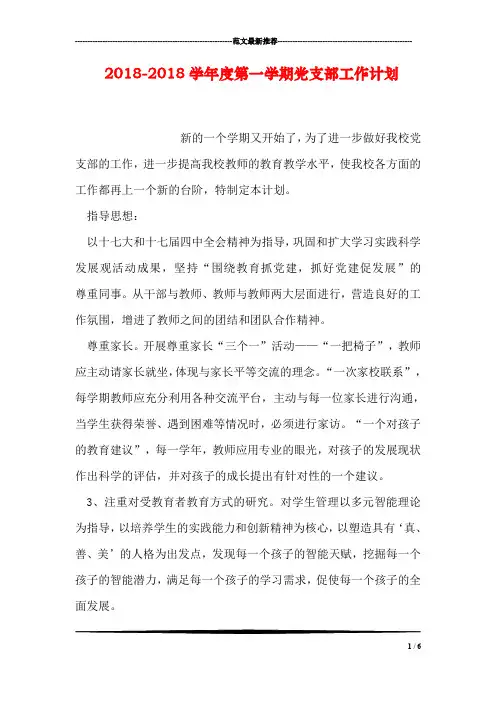 2018-2018学年度第一学期党支部工作计划