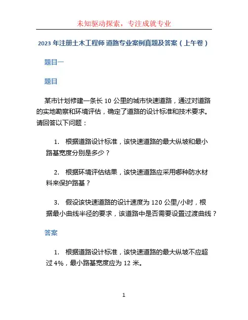 2023年注册土木工程师 道路专业案例真题及答案(上午卷)