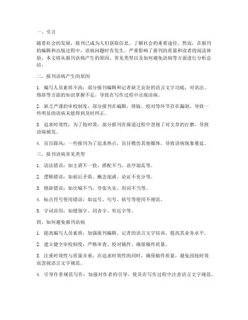 报刊语病分析总结范文