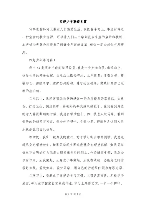 四好少年事迹5篇