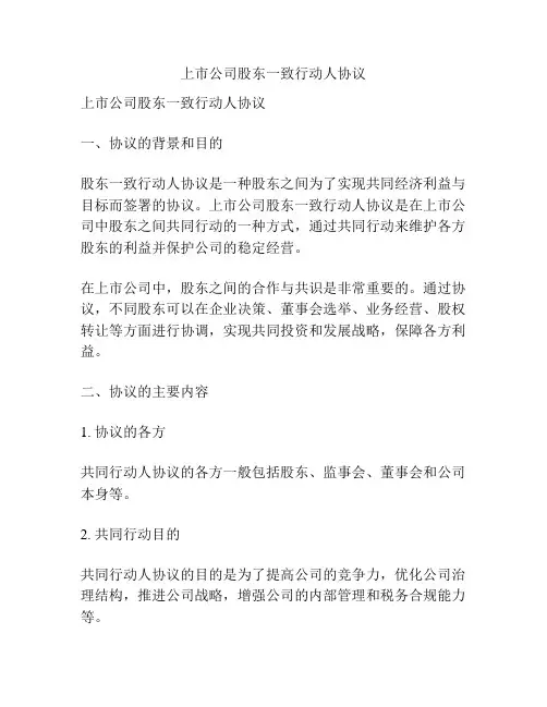 上市公司股东一致行动人协议