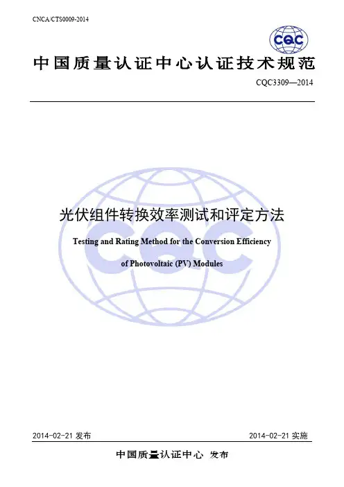 光伏组件转换效率测试和评定方法技术规范