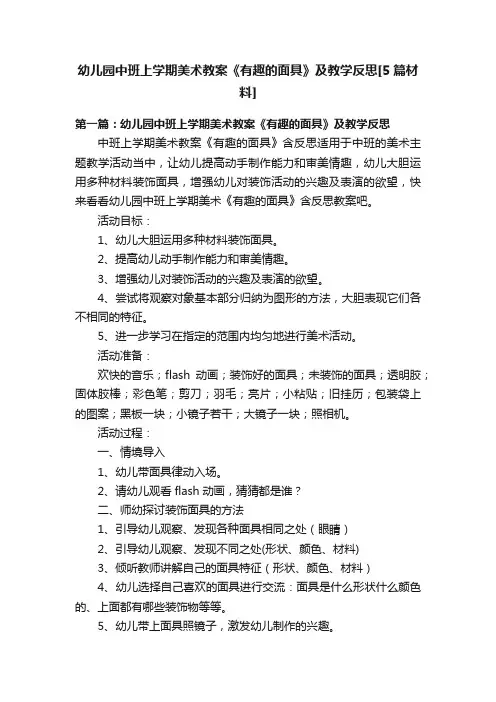 幼儿园中班上学期美术教案《有趣的面具》及教学反思[5篇材料]