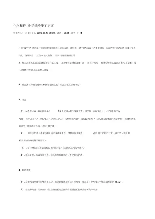 化学植筋化学锚栓施工方案