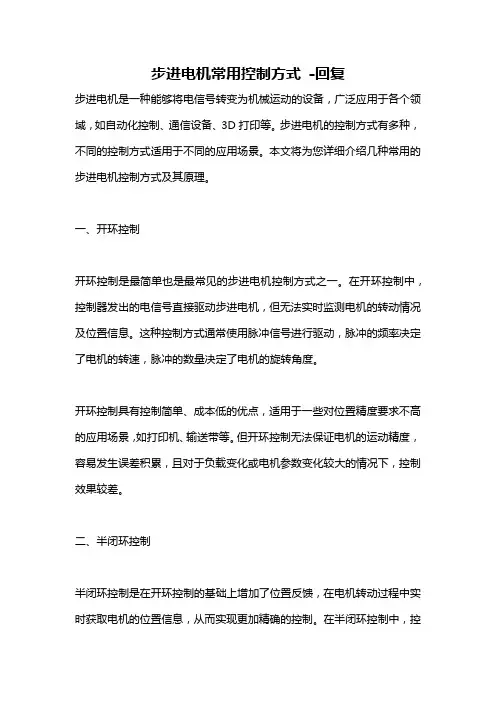 步进电机常用控制方式 -回复