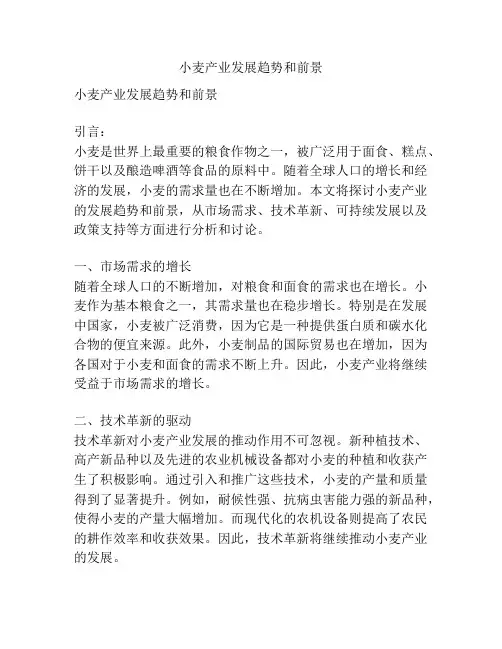 小麦产业发展趋势和前景