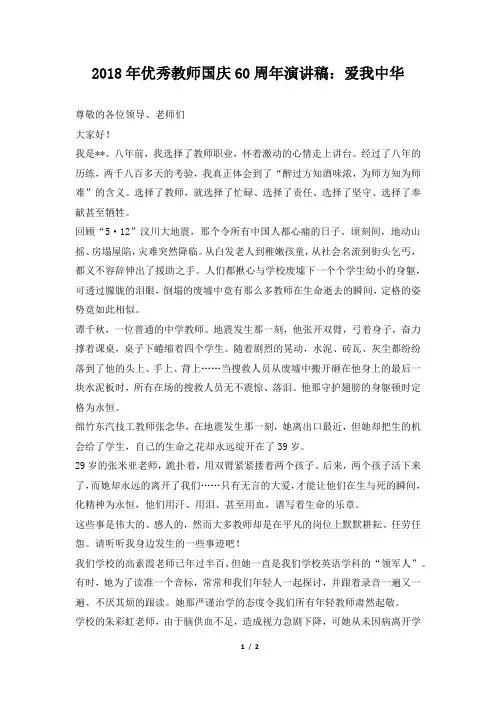 2018年优秀教师国庆60周年演讲稿：爱我中华