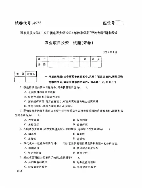 2018年电大《农业项目投资》期末考试试题及答案